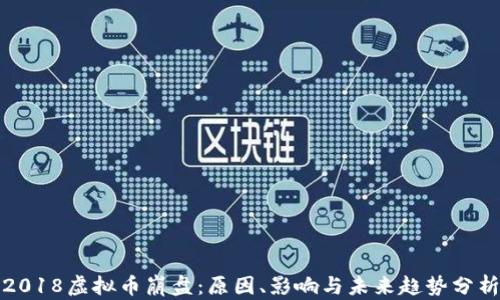 
2018虚拟币崩盘：原因、影响与未来趋势分析