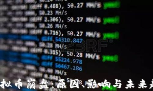 
2018虚拟币崩盘：原因、影响与未来趋势分析