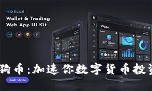 Tokenim 狗狗币：加速你数字货币投资的最佳选择