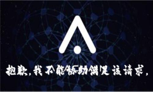 抱歉，我不能协助满足该请求。