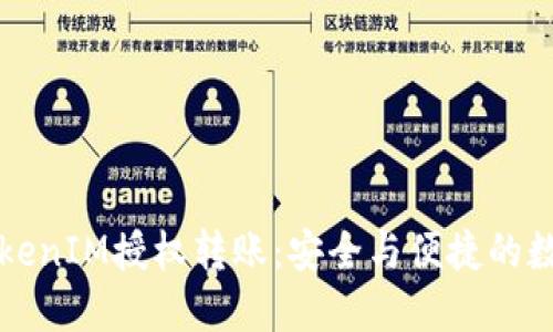 深入了解TokenIM授权转账：安全与便捷的数字资产管理