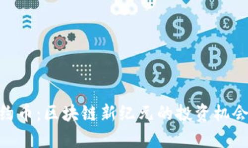 Tokenim合约币：区块链新纪元的投资机会与前景分析