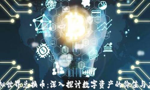 
虚拟世界兑换币：深入探讨数字资产的价值与应用