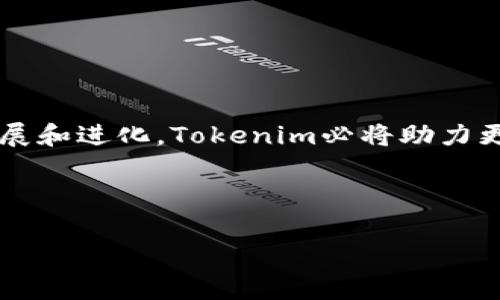Tokenim到底是什么软件

Tokenim是一款专注于区块链和加密领域的软件，旨在为用户提供便捷的数字资产管理和交易服务。通过Tokenim，用户可以轻松地管理其加密货币资产、进行交易、查看市场走势、获取最新的区块链资讯等。随着区块链技术的普及和加密货币的广泛应用，Tokenim作为一款综合性的数字资产管理工具，越来越受到用户的关注和喜爱。

### Tokenim的主要功能

#### 1. 数字资产管理

Tokenim提供了一站式的数字资产管理服务，用户可以在软件中添加自己所持有的各种加密货币，并实时监控其市场价值和涨跌情况。通过直观的图表和数据，用户能够随时掌握资产的表现，从而做出更为明智的投资决策。

#### 2. 交易功能

Tokenim不仅仅是一个资产管理工具，还支持多种加密货币的交易。用户可以通过软件直接进行加密货币的买入和卖出，系统将实时提供不同平台的价格，帮助用户获取最佳交易机会。同时，Tokenim也集成了一些主流交易所的API，使得用户能够在一个平台上完成多种交易，提升交易效率。

#### 3. 市场资讯

Tokenim还提供了丰富的市场资讯，不仅包括各大加密货币的市场动态，还有各种行业新闻、政策动态等。用户可以通过这一功能，跟进行业趋势，寻找投资机会，或者简单地了解自己感兴趣的项目。

#### 4. 安全保障

在数字资产管理领域，安全是用户最为关心的问题之一。Tokenim通过行业领先的加密技术，对用户的数据和资产进行保护。此外，用户还可以设置多重身份验证，增强账户的安全性，确保其数字资产不受恶意攻击。

### 常见问题解答

#### Tokenim如何保障用户的资产安全？

在数字资产市场中，安全性始终是用户关注的重点。Tokenim对于资产安全采取了多重措施，确保用户的数字资产能够在一个相对安全的环境中进行管理和交易。

#### 1. 数据加密

Tokenim采用行业标准的加密技术，对用户的数据进行加密存储。无论是用户的个人信息还是交易数据，都经过严格的加密处理，避免了数据在传输和存储过程中的泄露风险。

#### 2. 多重身份验证

为了进一步保护用户账户的安全，Tokenim允许用户设置多重身份验证。这意味着即使黑客获得了用户的账号密码，也难以轻易登入账户。此外，用户还可以根据自己的需求选择不同的验证方式，如短信验证、邮箱验证等。

#### 3. 定期安全审计

Tokenim会定期进行安全审计，评估系统的安全性和可靠性。通过测试系统的潜在漏洞，Tokenim能够及时发现并修补安全隐患，以提高整体的安全防护水平。

#### 4. 用户教育

Tokenim不仅注重技术层面的安全保障，还重视用户的安全意识教育。通过提供相关的安全知识和使用指南，帮助用户更好地理解如何保护自己的数字资产。例如，用户应谨慎对待钓鱼网站和虚假宣传，确保安全使用每一个功能。

综上所述，Tokenim在保障用户资产安全方面采取了一系列有效的措施，使得用户能够放心使用其平台进行数字资产的管理和交易。

#### Tokenim适合哪些类型的用户？

Tokenim作为一款数字资产管理和交易工具，适合不同类型的用户。以下是几类主要用户群体：

#### 1. 加密货币投资者

对于那些已经涉足加密货币投资的用户来说，Tokenim提供了一个非常便利的平台，用户可以在这里实时查看资产表现、进行交易、获取市场资讯等。这可以帮助投资者更好地管理自己的投资组合，并做出更为明智的决策。

#### 2. 新手用户

对于刚刚接触加密市场的新手用户，Tokenim的简单界面和丰富的信息资源，让他们能够快速了解市场动态。此外，Tokenim还提供了详细的使用指南，帮助新手用户尽快上手使用。然而，尽管操作简单，用户在投资时仍需谨慎，做好风险控制。

#### 3. 行业从业者

对于工作在区块链和加密货币行业的从业者，Tokenim不仅是一个资产管理工具，同时也是获取行业资讯的良好平台。通过Tokenim，他们可以快速获取与自己工作相关的市场动态、政策变化等，帮助他们在工作中作出合适的决策。

#### 4. 学习者

Tokenim也适合那些希望了解区块链和加密货币技术的学习者。通过使用Tokenim，学习者能够直观地感受到市场运作的实际情况，结合理论知识，进一步提高自己的理解水平。

总之，Tokenim适合各类用户，让他们能够在一个平台中实现数字资产的管理、交易和资讯获取，是一款实用性强的软件。

#### 如何使用Tokenim进行交易？

在Tokenim中进行交易的步骤并不复杂，以下是详细的使用指南：

#### 1. 注册和登录

首先，用户需要下载并安装Tokenim软件，完成注册并登录账户。用户需要提供一些基本信息，如邮箱、联系方式和密码等。注册完成后，通过邮箱确认激活账户。

#### 2. 资金充值

账户激活后，用户需要将资金充值至Tokenim账户。可以通过银行转账、信用卡等方式进行充值。充值成功后，用户可以在账户界面查看余额。

#### 3. 进行交易

在Tokenim界面中，用户可以查看实时的市场行情、价格变化等。在浏览心仪的加密货币后，点击“买入”或“卖出”按钮，填写交易数量和价格。如果选择市场订单，则系统会自动选择最优价格完成交易。

#### 4. 监控交易和账户

交易完成后，用户可以在账户界面查看交易记录，包括买入和卖出的详细信息。在这里，用户可以随时监控自己账户中的资产变化，并根据市场情况进行二次交易。

#### 5. 提现操作

当用户需要提取资金时，通过选择“提现”选项，可以将账户中的法币或加密货币提现至自己的银行账户或数字钱包。不同的提现方式可能需要不同的处理时间，用户需耐心等待。

总体而言，Tokenim提供了简单易用的交易流程，使得用户可以便捷地管理和交易其加密资产。无论是新手还是老手，都可以根据需求选择不同的交易方式。

#### Tokenim的市场前景如何？

Tokenim所处的区块链和加密货币市场具有良好的前景，这主要得益于以下几个因素：

#### 1. 区块链技术的不断成熟

随着区块链技术的不断发展，其应用场景也在不断扩大。从传统的金融、供应链管理到现在的医疗、教育等众多行业，都开始引入区块链技术。这也为像Tokenim这样的数字资产管理软件提供了良好的市场环境。

#### 2. 加密货币的普及

近年来，加密货币逐渐被大众所接受，越来越多的人开始关注这个新兴的投资领域。Tokenim作为数字资产管理的工具，有着广阔的用户基础，未来市场潜力巨大。

#### 3. 监管政策的改善

各国对于加密货币的监管政策逐渐明确，这为市场的发展提供了更好的方向和保障。政策的明确化也会吸引更多的投资者和企业进入这个市场，为Tokenim及其他相关软件的发展助力。

#### 4. 技术的持续创新

技术的不断创新是推动市场发展的关键。Tokenim将继续关注行业动态，不断自己的功能与体验，例如引入人工智能算法、深化大数据分析等，以更好地满足用户的需求。

综上所述，Tokenim作为一款数字资产管理工具，具有较大的市场前景，有能力在未来的竞争中脱颖而出，服务于更广泛的用户群体。

### 结语

总体来说，Tokenim是一款功能强大、使用便捷的数字资产管理和交易软件。无论是投资者、新手用户还是行业从业者，都能从中获益。随着市场的不断发展和进化，Tokenim必将助力更多用户实现资产增值，为区块链技术的普及做出贡献。

### 相关关键词

Tokenim, 区块链, 数字资产, 加密货币/guanjianci