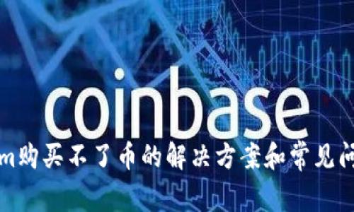 Tokenim购买不了币的解决方案和常见问题解析