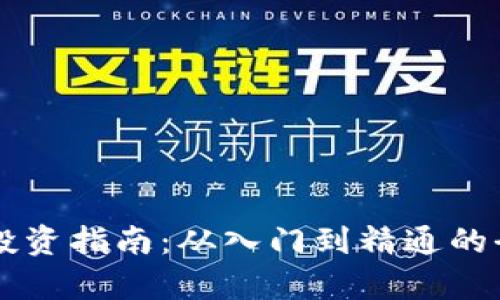虚拟币投资指南：从入门到精通的全面解析