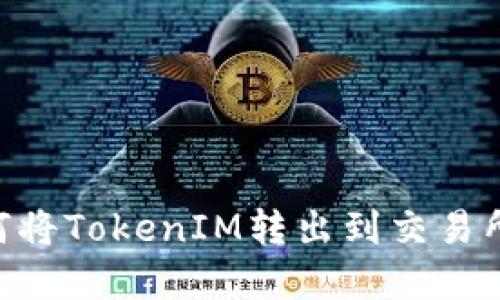 ### 如何将TokenIM转出到交易所：完整指南
