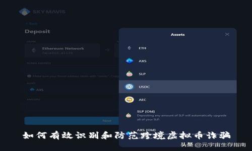 如何有效识别和防范跨境虚拟币诈骗