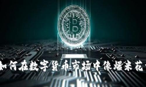 虚拟币投资：如何在数字货币市场中像爆米花一样抓住机遇