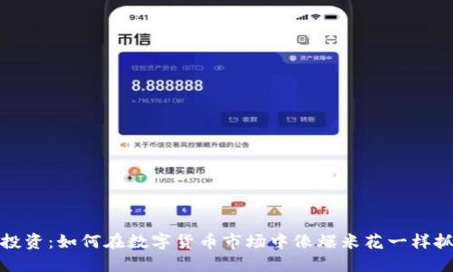 虚拟币投资：如何在数字货币市场中像爆米花一样抓住机遇