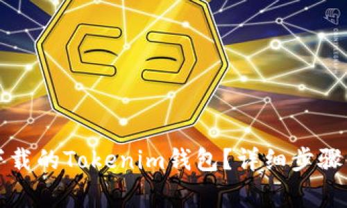 如何找回下载的Tokenim钱包？详细步骤与注意事项