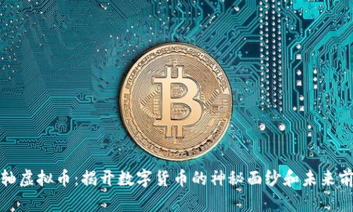 卷轴虚拟币：揭开数字货币的神秘面纱和未来前景