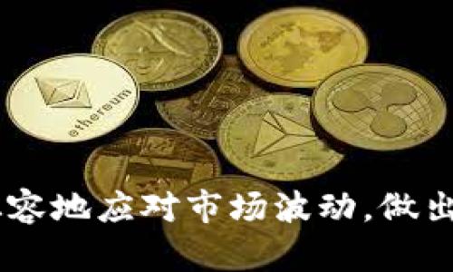 如何选择 TokenIM 上的 OMI/USDT 交易对？详解市场分析与风险管理

keywordsTokenIM, OMI/USDT, 加密货币交易, 市场分析/keywords

引言
在当今的数字经济中，加密货币交易越来越受到投资者的关注。TokenIM 作为一个新兴的交易平台，吸引了大量用户进行加密货币的买卖。其中，OMI/USDT 交易对备受青睐，但如何选择合适的交易时机，以及进行有效的市场分析，成为了投资者关注的焦点。本文将详细介绍如何在 TokenIM 上选择 OMI/USDT 交易对，以及在此过程中需要考虑的各种因素。

什么是 OMI 和 USDT ？
OMI 是一种基于区块链的代币，主要用于支持数字收藏品和NFT（非同质化代币）的交易平台（如 ECOMI）。而 USDT（Tether）则是一种稳定币，其价值与法定货币（如美元）挂钩，通常用于为加密货币市场提供流动性。了解这两种代币的特点和用途是选择交易对的第一步。

TokenIM 的优势
TokenIM 是一个多功能的加密货币交易平台，具备许多优势。首先，它提供了多样化的交易对，用户可以根据自己的需求进行选择。此外，平台界面，用户友好，利于新手用户快速上手。TokenIM 还具备较高的安全性和稳定性，确保用户交易安全。

如何选择 OMI/USDT 交易对？
选择 OMI/USDT 交易对时，用户需要综合考虑多个因素：
ul
    listrong市场趋势分析/strong：在进行交易前，用户需要分析市场的总体趋势。如果市场整体向好，则选择买入 OMI/USDT 合理；如果市场下行，可能需要谨慎。/li
    listrong技术指标/strong：利用技术分析工具，如 K 线图、成交量等，判断价格走势，寻找合适的入场和离场点。/li
    listrong基本面分析/strong：关注 OMI 项目的发展动态和市场需求，包括技术更新、合作伙伴、用户反馈等信息。/li
    listrong情绪分析/strong：市场情绪往往会影响价格波动，用户可以通过社交媒体、论坛等渠道了解其他投资者的看法，从而做出更为明智的决策。/li
/ul

投资 OMI/USDT 的风险管理
在选择 OMI/USDT 交易对时，风险管理是不可忽视的重要环节。用户可以通过以下几种策略降低风险：
ul
    listrong止损策略/strong：设置止损点是防止资金损失的重要措施。当价格达到设定的止损点时，自动平仓以降低损失。/li
    listrong分散投资/strong：不要将所有资金投入单一的交易对，分散投资于不同的代币可以有效降低风险。/li
    listrong保持冷静/strong：市场波动频繁，保持冷静和理性，避免情绪化判断才能做出正确的交易决策。/li
/ul

相关问题探讨

1. 如何分析 OMI 的基本面？
基本面分析是投资决策中至关重要的一环。对于 OMI 来说，基本面分析主要包括以下几个方面：
ul
    listrong项目团队与背景/strong：了解 OMI 项目的核心团队，包括他们的从业经验、背景及成功案例，可以帮助投资者判断项目的可信度。/li
    listrong技术创新/strong：评估 OMI 项目的技术基础和创新点，如是否有实用的产品和应用场景，技术是否可以解决实际问题等。/li
    listrong市场需求/strong：分析 OMI 所处的市场环境，关注同类项目的竞争力，以及用户对数字收藏品的需求变化。/li
    listrong合作伙伴关系/strong：了解 OMI 与其他平台或公司之间的合作关系，这可以反映出项目的行业认可度。/li
/ul
综合以上信息，可以帮助投资者更加全面地理解 OMI 项目的基本面，为后续的投资决策提供支持。

2. 如何利用技术分析判断 OMI/USDT 的交易时机？
技术分析是利用历史价格和交易量等数据对未来价格走势进行预测的重要工具。投资者可以通过以下几个方面来进行技术分析：
ul
    listrongK线图/strong：K线图能帮助投资者识别价格的趋势和反转信号。比如，连续出现的阴线可能预示着下跌趋势的延续，而持续出现的阳线则可能预示着价格的上涨。/li
    listrong移动平均线/strong：利用短期和长期移动平均线交叉来判断买入卖出的信号。当短期均线上穿长期均线时，通常被视为买入信号；反之则是卖出信号。/li
    listrong技术指标/strong：使用 RSI（相对强弱指标）、MACD（平滑异同移动平均线）等指标，可以帮助投资者判断市场是否超买或超卖，这为入场时机提供了参考。/li
    listrong成交量分析/strong：成交量的变化往往能够反映市场的热度和情绪，成交量激增常常伴随着价格的剧烈波动，是抓住交易机会的关键。/li
/ul

3. OMI/USDT 交易有哪些常见的错误？
在进行 OMI/USDT 交易时，投资者常常会犯一些错误，这些错误可能导致不必要的损失：
ul
    listrong没有制定交易计划/strong：许多新手在交易前没有制定清晰的计划，导致冲动交易，错过最佳买入或卖出时机。/li
    listrong过度交易/strong：过于频繁的交易可能导致手续费的增加和资金的不必要损耗。应保持耐心，关注长期收益。/li
    listrong盲目跟风/strong：跟随市场热点和舆论进行交易，通常风险较高，容易造成损失。/li
    listrong忽视风险管理/strong：不设置止损或止盈点，可能导致巨大的损失，妨碍投资者的盈利。/li
/ul

4. 如何获取关于 OMI/USDT 交易的市场信息？
获取准确和及时的市场信息对成功完成 OMI/USDT 交易至关重要。投资者可以通过以下渠道获取信息：
ul
    listrong官方社区和论坛/strong：加入 OMI 相关的社区，关注其官方公告和资讯，了解项目的最新动态和市场反馈。/li
    listrong社交媒体/strong：通过 Twitter、Reddit 等社交媒体，关注业内专家和影响者的观点和分析，获取更多参考信息。/li
    listrong新闻网站/strong：访问一些知名的加密货币新闻网站，及时了解市场变化和事件驱动。/li
    listrong交易平台的分析工具/strong：利用 TokenIM 提供的分析工具，实时监控市场数据，辅助决策。/li
/ul

总结
选择在 TokenIM 上进行 OMI/USDT 交易，不仅需要充分的市场分析和风险管理，还需注意多方面的信息获取及基本面分析。通过上述方法和策略，交易者可以更加从容地应对市场波动，做出明智的投资决策。在这一充满机遇与挑战的数字经济时代，只有全面提升自己的交易能力，才能最大限度地实现投资收益。
