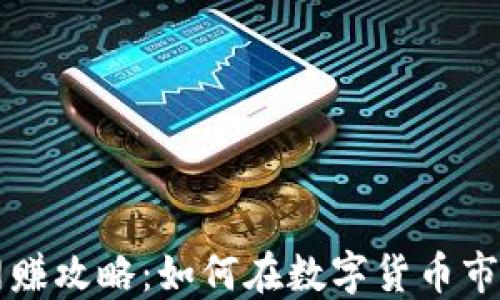 
虚拟币网赚攻略：如何在数字货币市场中获利