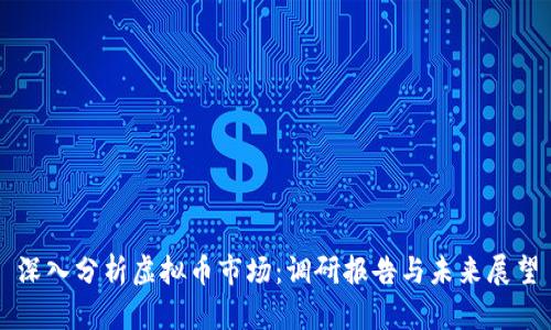 深入分析虚拟币市场：调研报告与未来展望