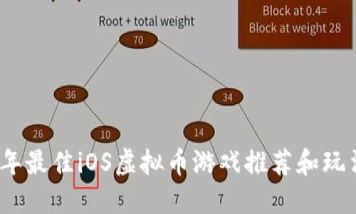 2023年最佳iOS虚拟币游戏推荐和玩法详解