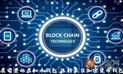 具有发展前景的虚拟币钱包：选择最佳加密货币