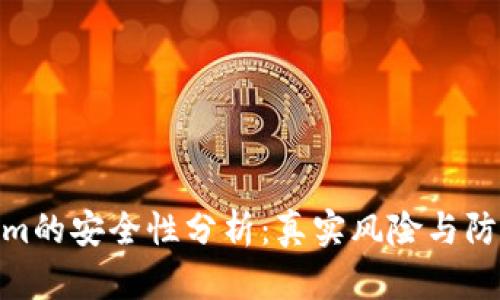 Tokenim的安全性分析：真实风险与防范措施