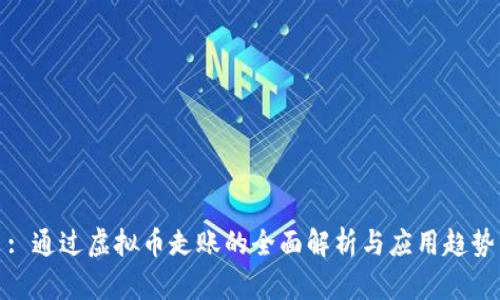 : 通过虚拟币走账的全面解析与应用趋势