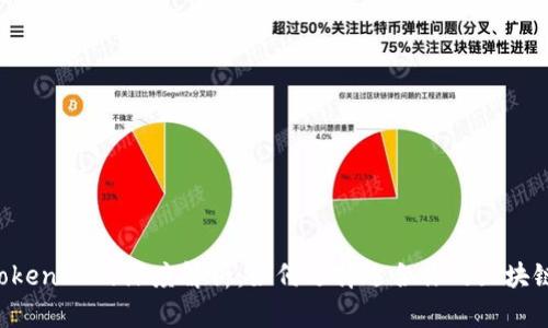 MGCToken与TokenIM的深度解析：如何选择适合你的区块链资产管理工具