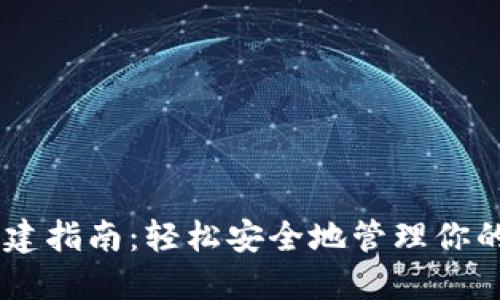 IM钱包创建指南：轻松安全地管理你的数字资产