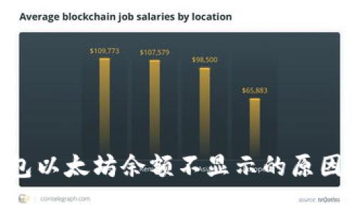 Tokenim钱包以太坊余额不显示的原因及解决方案