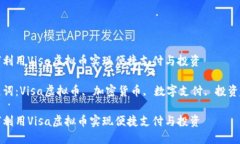 如何利用Visa虚拟币实现便捷支付与投资关键词：