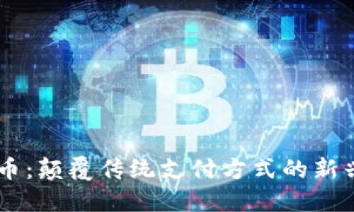 虚拟芬达币：颠覆传统支付方式的新兴数字货币