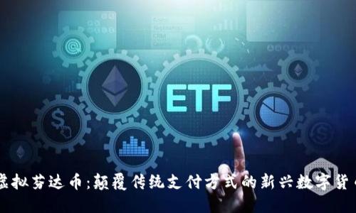 虚拟芬达币：颠覆传统支付方式的新兴数字货币