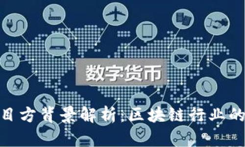 Tokenim项目方背景解析：区块链行业的新秀与潜力