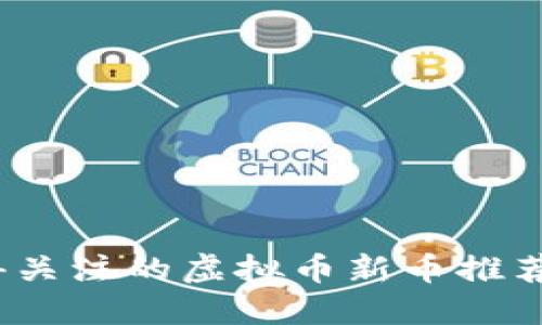 2023年值得关注的虚拟币新币推荐与投资策略