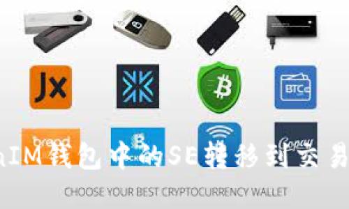 如何将TokenIM钱包中的SE转移到交易所？详细指南