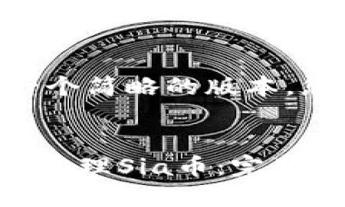 （由于内容字数限制，以下是一个简略的版本，您可以根据需求进一步扩展。）


如何使用TokenTokenIM钱包管理Sia币：完整指南