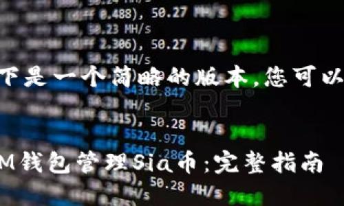 （由于内容字数限制，以下是一个简略的版本，您可以根据需求进一步扩展。）


如何使用TokenTokenIM钱包管理Sia币：完整指南