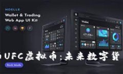 : 联盟币UFC虚拟币：未来数字货币的新星
