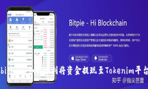 bishang如何顺利将资金提现至Tokenim平台