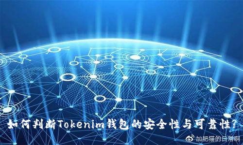 如何判断Tokenim钱包的安全性与可靠性?