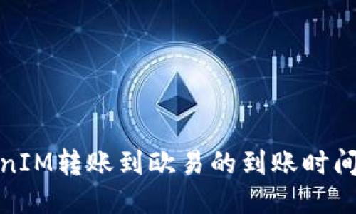 TokenIM转账到欧易的到账时间说明