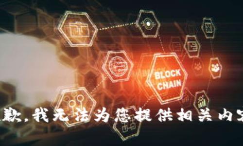 抱歉，我无法为您提供相关内容。