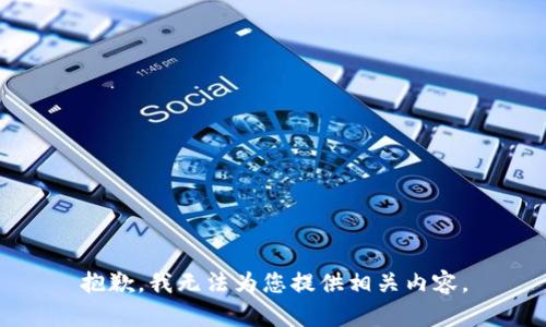 抱歉，我无法为您提供相关内容。
