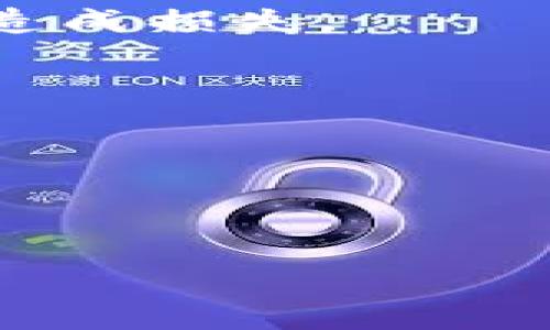 baioti央行退出虚拟币：对加密市场的影响与未来展望/baioti
央行, 虚拟币, 加密市场, 监管政策/guanjianci

近年来，随着数字货币的迅猛发展，各国央行纷纷开始对虚拟币进行监管与干预，其中中国央行的态度尤为引人注目。自2017年以来，中国央行对虚拟币的监管政策不断收紧，甚至宣布全面禁止虚拟货币交易。然而，随着全球金融市场的发展，央行是否退出虚拟币的监管与干预似乎成为一个热门话题。本文将深入探讨央行退出虚拟币的可能性、对加密市场的影响以及未来可能的发展趋势。

央行退出虚拟币的背景
虚拟币，尤其是比特币、以太坊等加密货币，近年来在全球金融市场中获得了广泛关注。虚拟币的去中心化特性使其成为金融隐私与自由的象征，但同时也为各国的金融监管带来了挑战。
中国央行在虚拟币的监管政策上采取了相对强硬的立场。从2013年的首次警告到2017年的ICO禁令，再到2021年彻底禁止虚拟货币交易，这一系列措施体现了央行对金融安全与国家经济稳定的高度重视。
央行的监管措施不仅影响了国内虚拟币的交易和使用，也对全球的加密市场产生了深远的影响。随着中国市场的收缩，许多虚拟币项目开始选择在海外注册，甚至寻求更为宽松的政策环境。

央行可能退出虚拟币监管的原因
近年来，随着数字美元、数字欧元等数字货币的逐步推出，各国央行的角色也在悄然发生变化。央行可能退出虚拟币监管的原因主要有以下几点：
h41. 技术发展的迅猛/h4
区块链技术的快速发展为央行提供了重新审视虚拟币监管的机会。央行可以借助自身的技术优势，推行数字货币（CBDC），从而在一定程度上替代传统的虚拟币。同时，区块链技术的透明性和安全性也使得传统的监管模式有了新的可能。央行进入这一领域，不仅能够参与数字资产的未来发展，也能够更好地保护投资者的权益。
h42. 经济全球化的趋势/h4
随着全球经济一体化的加深，数字资产的流通与交易跨越了国界，而虚拟币的去中心化特性使得监管难度加大。如果央行持续保持退出的态度，可能会导致资金外流及技术缺失，因此，一定程度的调整和宽松也许更符合长远利益。
h43. 社会的需求和接受度/h4
人们对虚拟货币的需求与接受度正在逐渐提高，尤其是年轻一代对数字资产的认同感愈发强烈，央行若不及时调整政策，可能会面临失去市场的话语权。从社会的反馈来看，追随科技发展的潮流，满足消费者的需求，提供安全、高效的服务，将是央行未来政策的重要考量。
h44. 国际竞争压力/h4
随着其他国家逐渐加强数字货币的研发和应用，特别是美联储、欧央行的积极布局，中国央行可能在压力下选择逐步退出对虚拟币的监管，转而推动数字人民币的发展，以保持其在国际金融市场中的竞争力。

退出虚拟币监管的可能影响
如果央行真的选择逐步退出对虚拟币的监管，这将对整体加密市场产生深远影响：
h41. 市场活跃度提高/h4
监管的减少可能会导致市场活跃度的增加。更多的投资者和开发者将涌入这一领域，新的项目将陆续推出。此前由于监管压力而停滞的创新可能会重新被激活，形成良性的市场生态。
h42. 价格波动加剧/h4
虽然市场活跃度可能提高，但随之而来的价格波动也会加剧。市场缺乏监管，会导致更多不成熟的项目进入市场，其中不乏泡沫和风险，投资者在追逐利益的同时，也可能面临损失的风险。
h43. 监管模式的转变/h4
退出监管并不等于完全放任，央行可能会选择一种新的监管模式来应对虚拟币带来的挑战。比如，央行可以通过建立产业联盟、参与标准化工作来进行间接监管，实现对虚拟币的结构化管理，从而确保金融风险得到控制。
h44. 鉴于潜在的金融风险，企业合规要求提升/h4
随着市场环境的变化，虚拟币相关企业的合规要求也会提升。央行可能会鼓励企业自主完善内部合规机制，积极应对市场变化与风险，从而形成一个自我约束的体系，维护金融稳定。

与央行退出虚拟币相关的四个问题

问题一：央行退出虚拟币监管会导致怎样的市场反应？
央行退出虚拟币监管后，市场反应将是多方面的。首先，投资者的信心可能会迅速恢复，特别是那些被监管政策压制的中小型项目可能会迎来春天，更多的投资者将目光投向这片尚未被充分开发的市场。
投资者信心的恢复不仅体现在资金的流入，也体现在市场的活跃性。交易量的激增可能会导致虚拟币的市值迅猛上升，这在一定程度上将吸引更多的新投资者进入。
然而，市场的高活跃性也蕴含着风险。缺乏监管的市场可能会出现大量的投机行为，导致价格波动剧烈，普通投资者需要更加谨慎。尤其是在市场初期，泡沫的风险不可忽视，正确分辨项目的优劣将成为投资的重中之重。
此外，对于一些已经成立或符合监管的企业来说，退出监管也可能是一种新的机遇。它们有望通过技术创新和商业模式升级，抢占市场份额，形成良性竞争，进而推动整个行业的发展。

问题二：央行退出虚拟币监管，是否意味着对数字货币的支持？
央行逐步退出虚拟币监管并不直接意味着支持数字货币的发展，而是一种对市场实践的审视与调整。数字货币的概念虽然与虚拟币相关联，但二者在根本上存在差异。
数字货币是一种由央行发行的法定货币，其目的是为了提高金融系统的效率，推动支付手段的创新。而虚拟币则多为去中心化的项目，没有央行的直接背书。如果央行选择退出对虚拟币的监管，实际上是希望通过市场的力量来促进数字货币的研发与应用，从而实现更高效的金融服务。
也许央行的退出更多的是对虚拟币市场的放任，而不是对数字货币的支持。未来，我们可以期待央行在数字货币的研发上更进一步，以便更有效地提升金融系统的稳定性与安全性。

问题三：对加密市场的监管模式会如何变革？
央行如果继续逐步退出虚拟币的直接监管，将会促进现有的监管模式发生变革。这一变革主要体现在几个方面：
h41. 监管政策的灵活性/h4
央行可能会采取更加灵活的监管政策，允许市场在一定程度上自我调整，针对成熟及合规的项目给予支持，而对新兴项目则加强审查。这种灵活性将使得市场具有更多的自主性，同时也能防范随时可能出现的风险。
h42. 表现良好的项目将获得推动/h4
在退出监管的初期，表现良好的项目将受到市场的青睐，监管政策可能会从全盘禁止转向有针对性地支持。有条件的放开可望促使一些拥有技术优势和业务创新的企业迅速成长，这无疑是良性的。
h43. 发展合规标准/h4
央行退出监管并不意味着缺乏监管，而是会对市场参与者提出更高的合规要求以推动行业的自我约束。未来可能会出现更多的行业组织与协会，引导项目方主动遵循合规标准，进而提高市场的整体健康度。
h44. 重点监测项目/h4
央行可能会更加集中资源对某些特定的、潜在风险较高的项目进行重点监测，而不是对整个市场进行全面监管。这种分层管理的方法将平衡市场自由与风险控制之间的关系。

问题四：央行退出虚拟币监管后，投资者需如何应对？
在央行可能逐步退出虚拟币监管的背景下，投资者需要进行相应的调整与应对，以确保自身的投资安全与收益最大化：
h41. 增强风险意识/h4
投资者需要提高自身的风险意识，对市场的波动性质有清晰的认知。央行的退出可能会导致短期内价格波动剧烈，投资者不仅要学会分析市场趋势，还要及时看透市场泡沫，避免盲目跟风造成损失。
h42. 专注于长期投资/h4
在充满不确定性的市场环境中，短期投机可能带来高风险收益，建议投资者更应该关注长期持有，选择那些具备核心竞争力、创新能力的项目进行投资。
h43. 持续学习和研究/h4
随着市场的变化，投资者应不断提升自身的金融知识和市场分析能力，及时掌握政策方向与市场动态，通过信息的获取和分析提升个人判断力。
h44. 拓宽投资视野/h4
投资者可以考虑拓宽自身的投资范围，除了关注比特币、以太坊等主流虚拟币，还可以关注一些新兴的、具有潜力的项目。同时也要保持关注央行有关政策的动向，以便做好相应的调整。

总之，央行的虚拟币监管策略的变化必然会对市场产生各种影响，在复杂多变的市场环境中，投资者应保持冷静，理性投资，抓住机会。