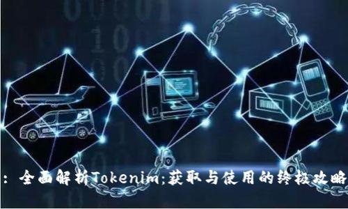 : 全面解析Tokenim：获取与使用的终极攻略
