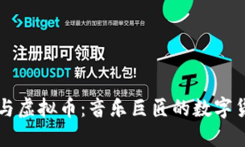 李宗盛与虚拟币：音乐巨匠的数字货币之旅