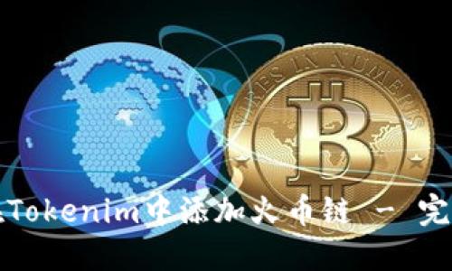 如何在Tokenim中添加火币链 - 完整指南
