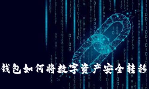 Tokenim钱包如何将数字资产安全转移到交易所