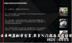 : 云币网虚拟币交易：新手入门指南与市场分析