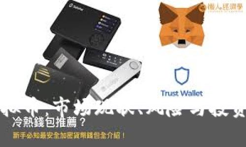 中国炒虚拟币：市场现状、风险与投资策略分析