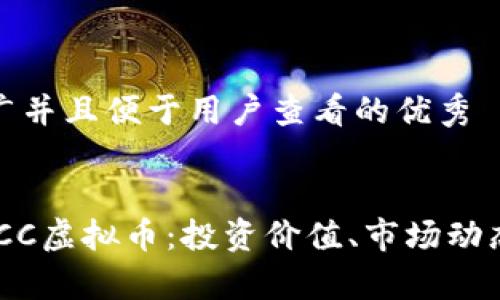 思考一个推广并且便于用户查看的优秀


全面解析CMCC虚拟币：投资价值、市场动态及未来趋势