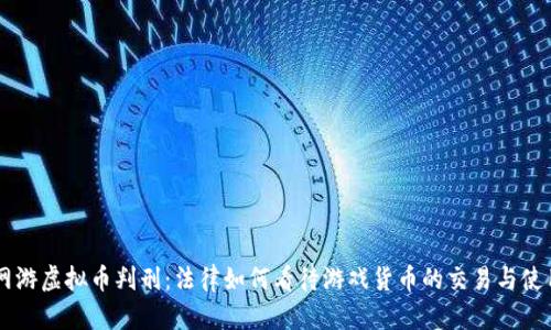网游虚拟币判刑：法律如何看待游戏货币的交易与使用