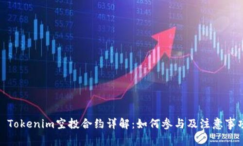 : Tokenim空投合约详解：如何参与及注意事项